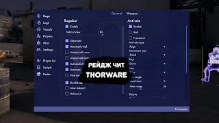 💜БЕСПЛАТНЫЙ РЕЙДЖ ЧИТ THORWARE  CHEAT THORWARE  CFG💜 [upl. by Aikat]