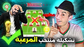 شاهد 🚨 الركراكي يضع أفضل تشكيلة منتخب المغربي في تصفيات كأس العالم ✅️ هناك لاعب مطرود ❌️ [upl. by Narine]