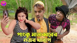 পাংকু মাতাব্বরের নজর খারাপ ।। পাংকু ভাদাইমা।। Panku Matabborer Nojor Kharap।। Tetul Bow [upl. by Glen577]