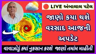 🔴 LIVE અંબાલાલ પટેલ હવામાન વિભાગે તમામ અપડેટ જાણો આજની [upl. by Bowman127]