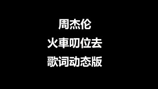 火车叨位去 周杰伦 歌词动态版 [upl. by Hsemar]