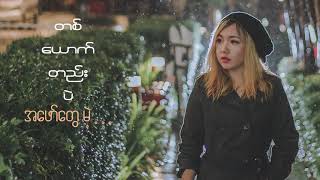 ပုလဲခေတ် Pearl Khit  အိမ်ပြန်ချင်သည် [upl. by Thomajan594]