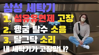 삼성 그랑데 드럼세탁기 섬유유연제 탈수 소음 고장  내 세탁기 고장인가 [upl. by Safoelc]