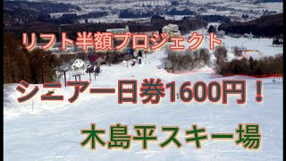 【リフト券が半額】北信州木島平スキー場は最高だった 202129 [upl. by Casanova553]