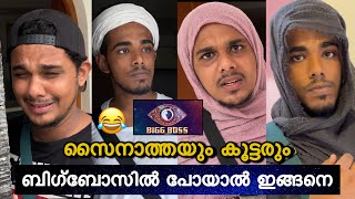 സൈനാത്തയും കൂട്ടരും ബിഗ്‌ബോസിൽ പോയാൽ 😂  saafboi  vines [upl. by Lydie]