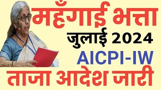 DA latest News AICPIIW January में बढ़ोतरी महंगाई भत्ते में फ़ायदा। Expected DA from July 2024 [upl. by Vareck17]