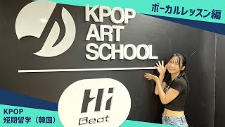 【KPOP短期留学①】ボーカルレッスンからスタート！滞在ホテルも紹介！KPOP ART SCHOOL × れのれらTV【第1999話】 [upl. by Obediah]