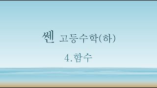 쎈 고등수학하 4함수 568번 [upl. by Conti]