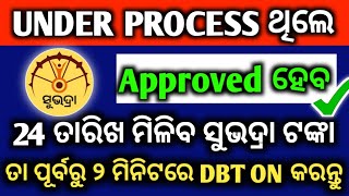 Under Process ଅଛି 24 ତାରିଖ ଟଙ୍କା ମିଳିବ ସେଟିଙ୍ଗ କରନ୍ତୁ  Subhadra Yojana Under Process How To Solve [upl. by Hsatan]