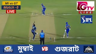 🔴Live  IPL  MI vs GT  মুম্বাই বনাম গুজরাট  Match 5  Gujarat Titans vs Mumbai Indians Live Match [upl. by Corey]