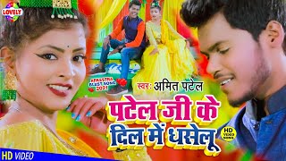 VIDEO​SONG  पटेल जी के दिल में धसेलू  Amit Patel  Re Chhoudi Jab Haseli Re Dil Me Patel Jee Ke [upl. by Medovich]