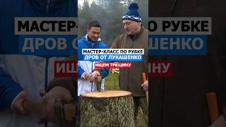 МастерКласс По Рубке Дров От Лукашенко лукашенко политика русский беларусь мысли нация [upl. by Aohsoj]