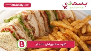 كلوب ساندويتش بالدجاج  Chicken Club Sandwich [upl. by Marinelli]