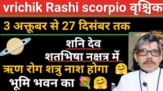 vrichik Rashi scorpio वृश्चिक राशि शनि देव शतभिषा नक्षत्र में 3 अक्तूबर से 27 दिसंबर । रुके काम पूरे [upl. by Bren]