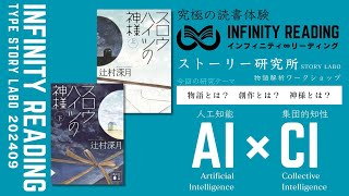 【925水1900～】人生を変える、究極の読書体験「インフィニティ∞リーディング／INFINITY ∞ READING」TYPE S 9月課題本『スロウハイツの神様』著辻村深月 [upl. by Trilbee]