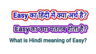 EASY KA HINDI MAIN KYA ARTH HAI  EASY KA KYA MATLAB HAI  WHAT IS HINDI MEANING OF EASY [upl. by Ayanaj633]