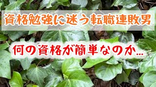 【転職活動】転職に役にたつ資格勉強をしたいけど分からなくなった [upl. by Cis]