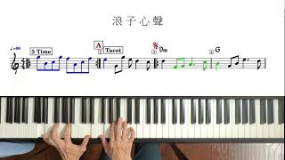 244 浪子心聲 許冠傑歌曲 鋼琴版PianoCover [upl. by Mellisa]