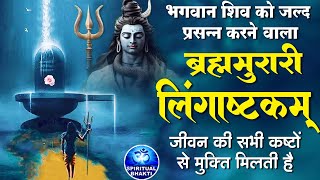 लिंगाष्टकम स्तोत्र  ब्रह्ममुरारी सुरर्चिता लिंगम l Lingashtakam  Shiv Stuti Powerful with Lyrics [upl. by Koa]