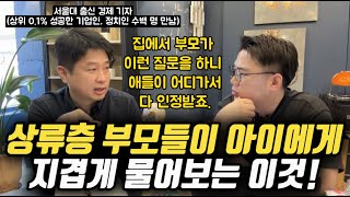 quot길에서 청소하시는 분들 봤을 때 상류층 부모들은 자녀에게 이렇게 이야기해요quot  사회적으로 성공한 부모들이 아이에게 무조건 가르치려고 하는 이것 이진우 기자 [upl. by Naibaf]