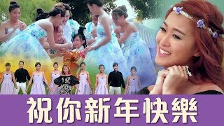 2018 Angeline 阿妮 全球HD大首播 《祝你新年快乐》完整版官方高清MVOfficial MV（喜临大地幸福来）MGirls Angeline阿妮 [upl. by Ayerim]