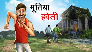 भूतिया हवेली  BHOOTIYA HAVELI  HINDI KAHANIYA  HINDI STORIES [upl. by Eulaliah]