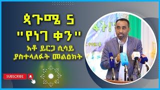 ጳጉሜ 5 quotየነገ ቀንquot አቶ ይርጋ ሲሳይ ያስተላለፉት መልዕክት [upl. by Enialedam]