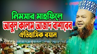 নিমসার মাহফিলে আবুল কালাম আজাদ বাশারের ঐতিহাসিক বয়ান । Abul Kalam Azad Bashar Bangla waz [upl. by Brentt]