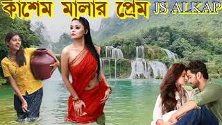 কাসেম মালার প্রেম সমস্ত গান একসাথে ll Kasem Malar Prem All Song ll মিষ্টি সুরের গান [upl. by Rehtul]