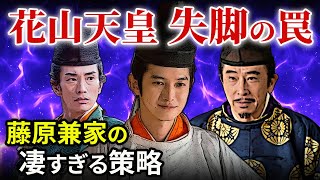 花山天皇失脚への罠と藤原道長三兄弟「大河ドラマ 光る君へ」歴史解説05 [upl. by Ilajna870]