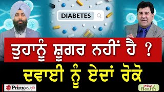 Prime Health 164  ਤੁਹਾਨੂੰ ਸ਼ੂਗਰ ਨਹੀਂ ਹੈ   ਦਵਾਈ ਨੂੰ ਏਦਾਂ ਰੋਕੋ [upl. by Pfister180]