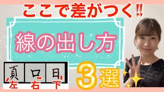 【ここで差がつく！】線の出し方3選 楷書の書き方 行書の書き方 漢字の書き方 ペン字 ペン習字 万年筆 ボールペン 筆 筆ペン 毛筆 [upl. by Alegnave710]