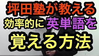 【勉強法】効率的に英単語を覚える方法 ～ 坪田塾 公式YouTubeチャンネル ～ [upl. by Llenrahs]