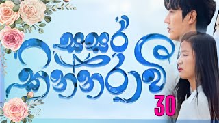 Sasara kinnaraawi episode 30  සසර කින්නරාවි 30  The Legend Of The Blue Sea EP 30 sasarakinnarawi [upl. by Arevle]