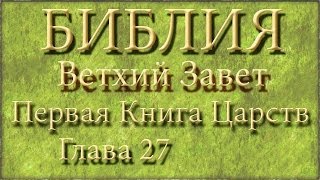 БиблияВетхий заветПервая Книга ЦарствГлава 27 [upl. by Sanjiv218]