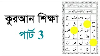 Learning Quran part 3 কুরআন শিক্ষা পার্ট 3 [upl. by Talbot119]