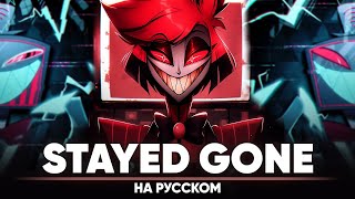 Отель Хазбин Stayed Gone на русском [upl. by Caswell277]