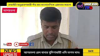 The police of Agartala railway station arrested five Bangladeshis who illegally trespassed [upl. by Lagiba49]