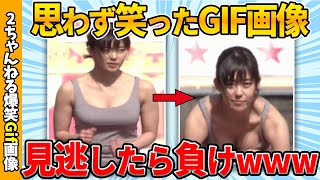 【おもしろgif】何度見ても面白い傑作gif画像ww by 2ch【コメ付き】【ゆっくり解説】【2chスレ】【5ch】210 [upl. by Teresa]