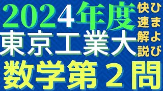 【速報版】東工大数学2024年度第2問 [upl. by Suciram344]