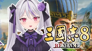 【三國志8 REMAKE】三国志の世界で吸血鬼が成り上がる！05【Vtuber】 [upl. by Eceerahs]