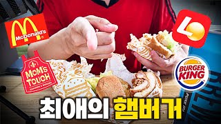 햄버거 매니아의 프랜차이즈별 메뉴 추천 [upl. by Patrick321]