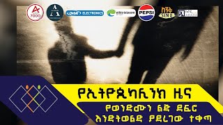 የወንድሙን ልጅ ደፍሮ እንድትወልድ ያደረገው ተቀጣ ethiopikalink [upl. by Egiedan]