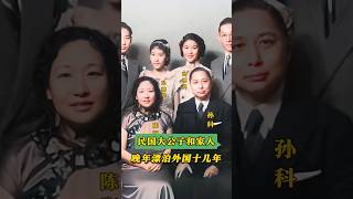 这是民国时期，孙中山的长子有民国大公子之称的孙科和家人的全家福，可以看到四名子女继成了父母的高颜值，今后四名子女个个成材都有自己安身立命的事业历史人物 人物故事 名人故事 历史传奇人物 [upl. by Akerahs693]