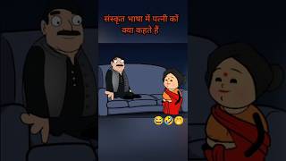 सांस्कृत भाषा मे पत्नी कों क्या कहते हैंTweencraft Comedy Video tweencraftanimation tweencartoon [upl. by Aissela]