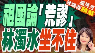 賴清德祖國論沈富雄急致電「台獨理論大師」對話內容曝  祖國論「荒謬」 林濁水坐不住【盧秀芳辣晚報】精華版中天新聞CtiNews [upl. by Lj]