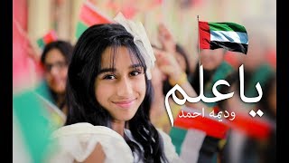 يا علم تشبه طموحاتي  وديمه احمد 2020 [upl. by Essenaj82]