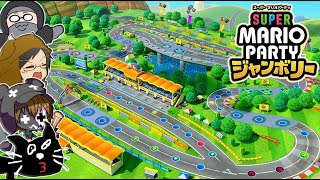 【4人実況】速すぎる爆走MAPで大絶叫の珍事件『スーパー マリオパーティ ジャンボリー』 [upl. by Enyawal]