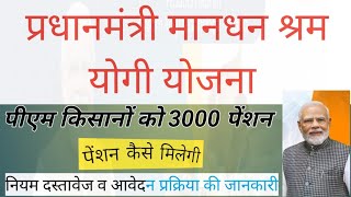 हर किसान को 3000 महीना पेंशन मिलेगा  PM Kisan Maandhan Yojna 2024  क्या हे यह योजना जानिए [upl. by Airpac]