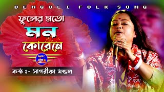 ভবা পাগলার গান  Fuler Moto Mon Kore Ne  সাগরিকা মন্ডল  Sagorika Mondal Baul  BaulAudio [upl. by Artima]